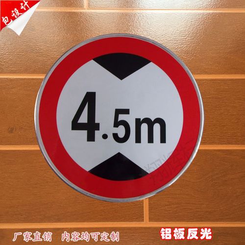 道路交通标志牌反光牌指示牌限高4.5m牌警示牌限速牌限宽3米标牌